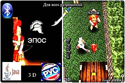 здесь можно скачать Epos 3D / Эпос 3D из каталога Игры Здесь можно скачать Epos 3D / Эпос 3D из каталога Игры