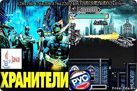 здесь можно скачать Watchmen. The Mobile Game - Хранители. Мобильная Игра из каталога Игры Здесь можно скачать Watchmen. The Mobile Game - Хранители. Мобильная Игра из каталога Игры