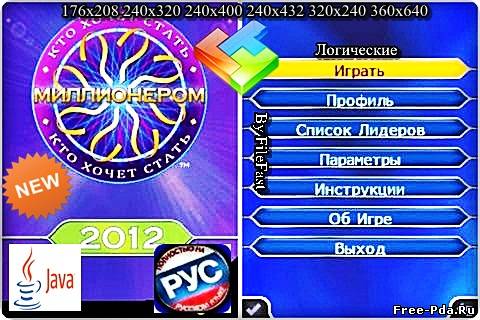 здесь можно скачать Millionaire 2012+RU / Кто хочет стать миллионером 2012 из каталога Игры Здесь можно скачать Millionaire 2012+RU / Кто хочет стать миллионером 2012 из каталога Игры
