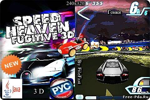 Здесь можно скачать Speed Heaven Fugitive 3D / Небесная скорость Беглец 3D из каталога Игры