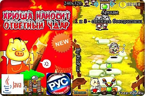 здесь можно скачать Pig Strikes Back / Хрюша наносит ответный удар из каталога Игры Здесь можно скачать Pig Strikes Back / Хрюша наносит ответный удар из каталога Игры