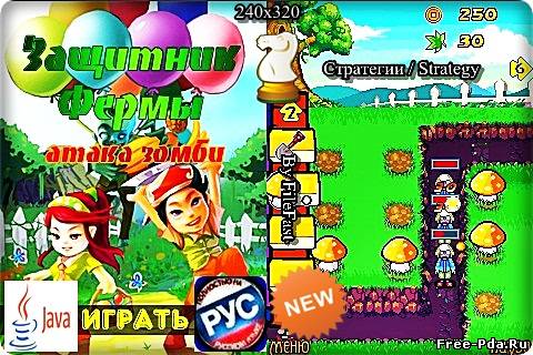 здесь можно скачать Farm Defense Zombie Attack / Защитник фермы. Атака зомби из каталога Игры Здесь можно скачать Farm Defense Zombie Attack / Защитник фермы. Атака зомби из каталога Игры